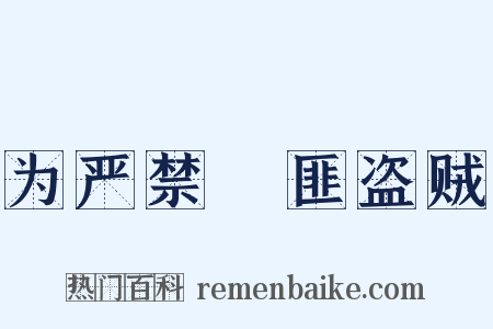 为严禁啯匪盗贼是什么意思的图片